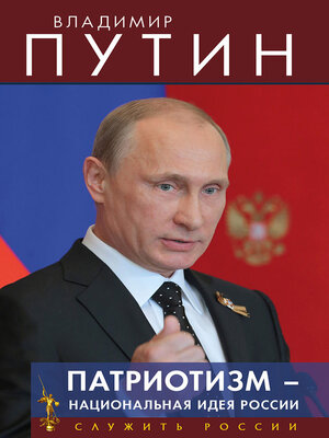 cover image of Патриотизм – национальная идея России